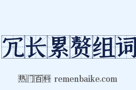 冗长累赘组词是什么意思的图片